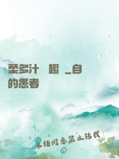 嬌柔多汁 筆趣閣